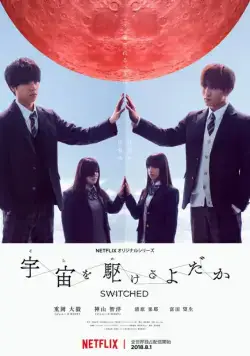 Постер: Подмена / Sora wo Kakeru Yodaka (2018)