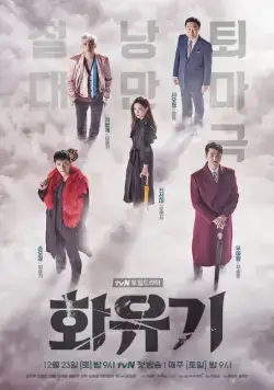 Постер: Хваюги / Hwayugi (2017)