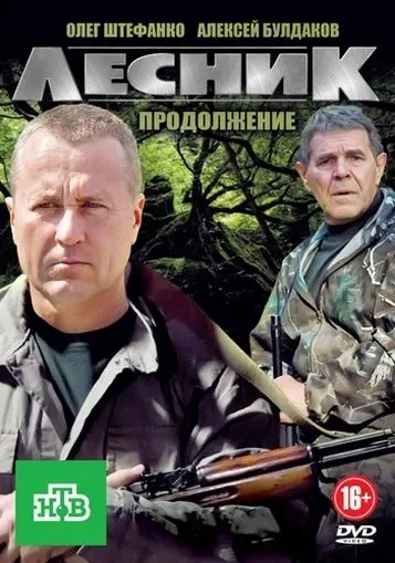 Постер: Лесник. Своя земля (2017)