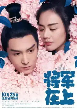 Постер: О, мой генерал / Jiang jun zai shang (2017)