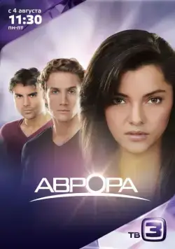 Постер: Аврора / Aurora (2010)