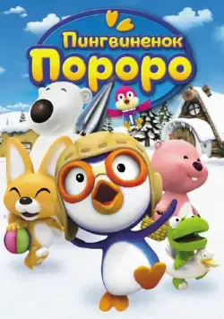 Постер: Пингвиненок Пороро / Pororo the Little Penguin (2004)