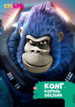 Постер: Конг — король обезьян / Kong: King of the Apes (2016)