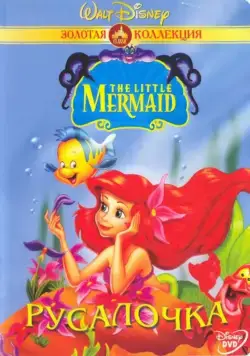 Постер: Русалочка / The Little Mermaid (1992)