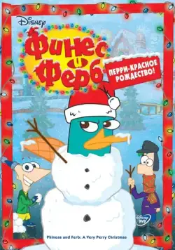 Постер: Финес и Ферб / Phineas and Ferb (2007)