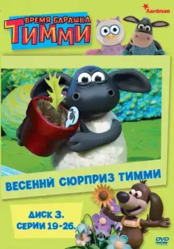 Постер: Время барашка Тимми / Timmy Time (2009)