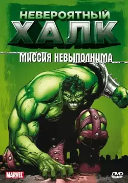 Постер: Невероятный Халк / The Incredible Hulk (1996)
