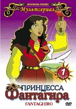 Постер: Принцесса Фантагира / Fantaghiró (1999)