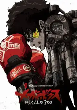 Постер: Мегалобокс / Megalo Box (2018)