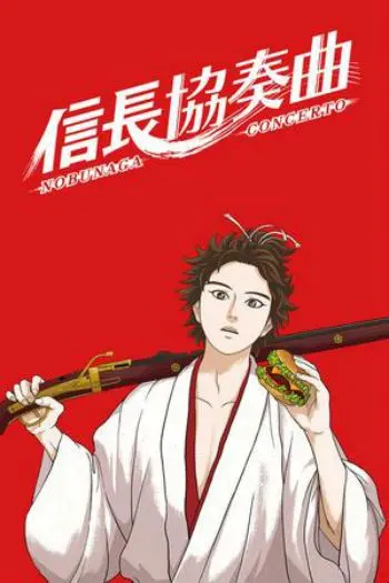 Постер: Концерт Нобунаги / Nobunaga Concerto (2014)