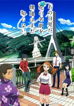 Постер: Невиданный цветок / Ano hi mita hana no namae o bokutachi wa mada shiranai. (2011)