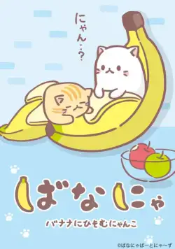 Постер: Бананя / Bananya (2016)
