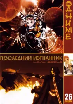 Постер: Последний изгнанник / Last Exile (2003)