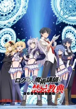 Постер: Хроники Акаши — худшего магического преподавателя / Rokudenashi majutsu koushi to akashic records (2017)