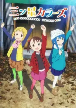Постер: Трёхцветные звёздочки / Mitsuboshi Colors (2018)