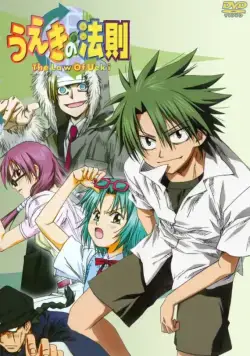 Постер: Закон Уэки / Ueki no hosoku (2005)