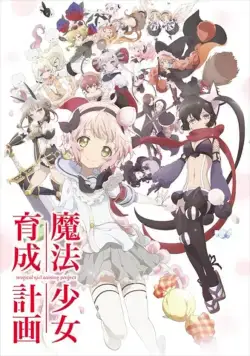 Постер: Проект по обучению волшебниц / Mahou Shoujo Ikusei Keikaku (2016)