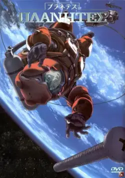Постер: Странники / Planetes (2003)