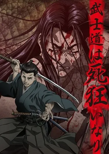 Постер: Одержимые смертью / Shigurui (2007)