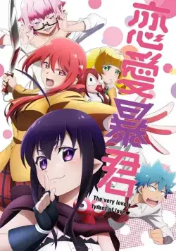 Постер: Любовь тирана / Renai Boukun (2017)