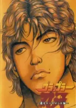 Постер: Боец Баки / Grappler Baki kyokudai taikai (2001)