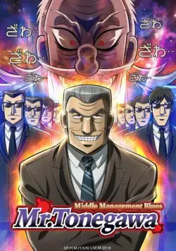 Постер: Блюз менеджера Тонэгавы / Chuukan Kanriroku Tonegawa (2018)