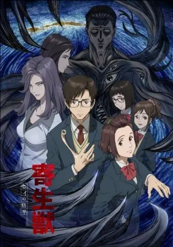 Постер: Паразит / Kiseijuu: Sei no Kakuritsu (2014)