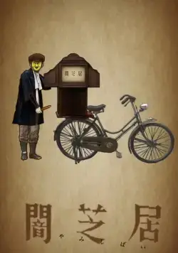 Постер: Театр тьмы / Yami shibai (2013)