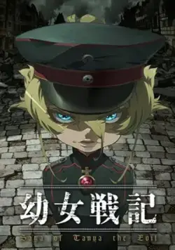 Постер: Военная хроника маленькой девочки: Сага о злой Тане / Youjo Senki (2017)