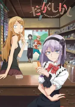 Постер: Магазинчик сладостей / Dagashi kashi (2016)