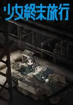 Постер: Девушки в последнем путешествии / Shoujo Shuumatsu Ryokou (2017)