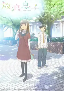 Постер: Блудный сын / Hourou Musuko (2011)
