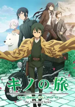 Постер: Путешествие Кино: Прекрасный мир / Kino no tabi (2017)