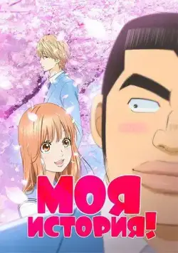 Постер: Моя история! / Ore Monogatari!! (2015)