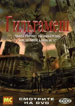 Постер: Гильгамеш / Gilgamesh (2003)