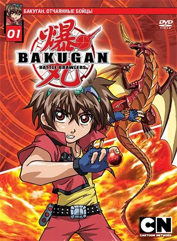 Постер: Бакуган. Отчаянные бойцы / Bakugan Battle Brawlers (2007)