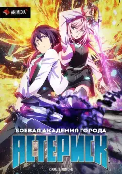 Постер: Боевая академия города Астериск / Gakusen toshi asterisk (2015)