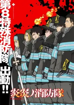 Постер: Огненная бригада пожарных / Enen no Shouboutai (2019)