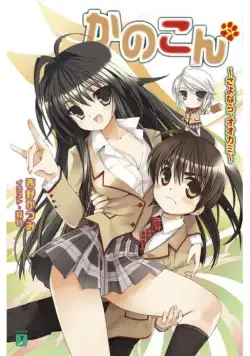 Постер: Канокон / Kanokon (2008)