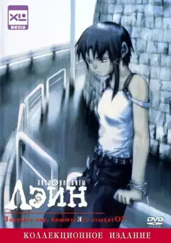 Постер: Эксперименты Лэйн / Serial Experiments Lain (1998)
