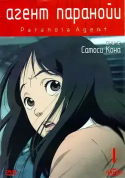 Постер: Агент паранойи / Mousou dairinin (2004)