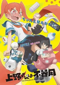 Постер: Неуклюжая Уэно / Ueno-san wa Bukiyou (2019)
