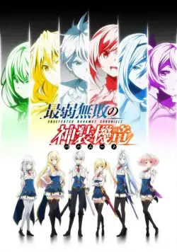 Постер: Хроники непобедимого Бахамута / Saijaku muhai no Bahamut (2016)