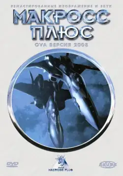 Постер: Макросс Плюс / Macross Plus (1994)