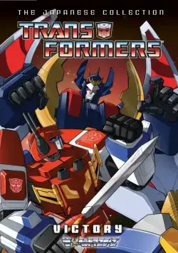 Постер: Трансформеры: Победа / Transformers: Victory (1989)