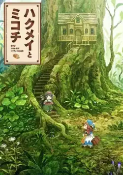 Постер: Хакумэй и Микоти / Hakumei to Mikochi (2018)
