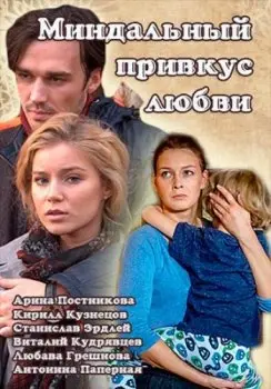 Постер: Миндальный привкус любви (2016)