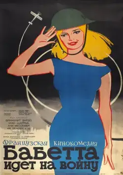 Постер: Бабетта идет на войну / Babette Goes To War (1959)