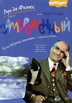 Постер: Замороженный / Hibernatus (1969)