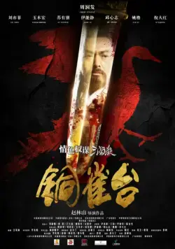 Постер: Ассасины / Tong que tai (2012)